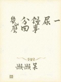 几分钟尿一次怎么回事