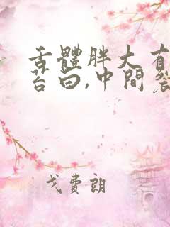 舌体胖大有齿痕苔白,中间裂纹