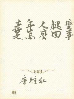 老年人腿弯子疼是怎么回事?