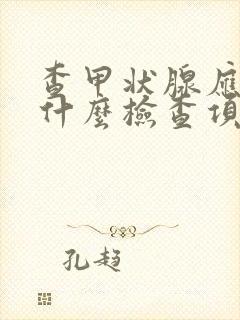 查甲状腺应该做什么检查项目