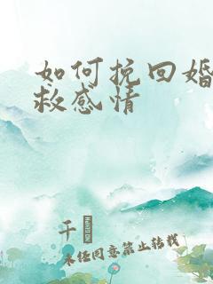 如何挽回婚姻挽救感情