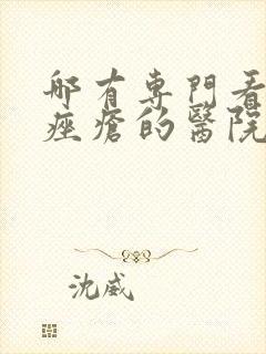 哪有专门看玫瑰痤疮的医院