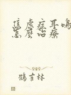 焦虑症耳鸣脑鸣怎么治疗