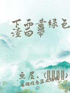 下面黄绿色豆腐渣白带