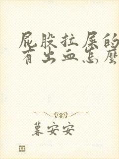 屁股拉屎的时候有出血怎么回事