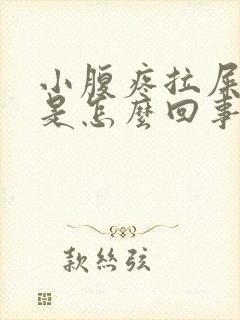 小腹疼拉屎带血是怎么回事