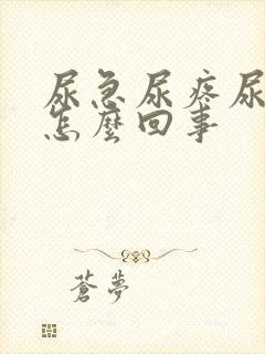 尿急尿疼尿频是怎么回事