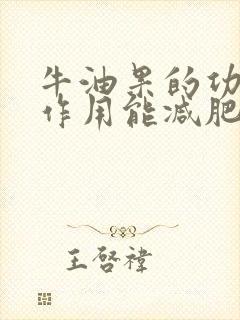 牛油果的功效与作用能减肥吗