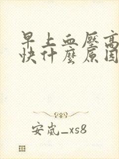 早上血压高心率快什么原因