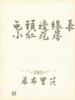 龟头边缘长一圈小红疙瘩