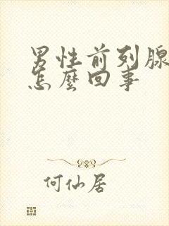 男性前列腺疼是怎么回事