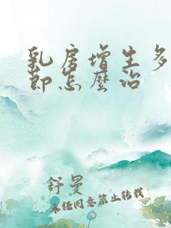 乳房增生多发结节怎么治