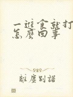 一进食就打嗝是怎么回事