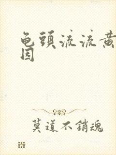 龟头流流黄脓原因