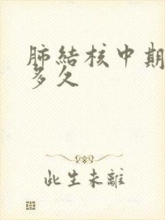 肺结核中期能活多久