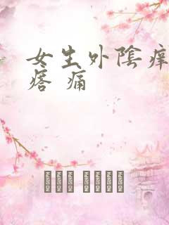 女生外阴痒有疙瘩 痛