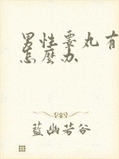 男性睾丸有点肿怎么办