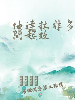 他达拉非多长时间起效