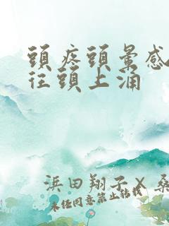 头疼头晕感觉血往头上涌