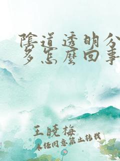 阴道透明分泌物多怎么回事