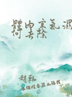 体内寒气湿气如何去除