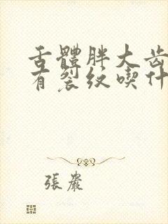 舌体胖大齿痕舌有裂纹吃什么药