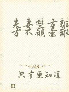 夫妻双方离婚一方不愿意离怎么办