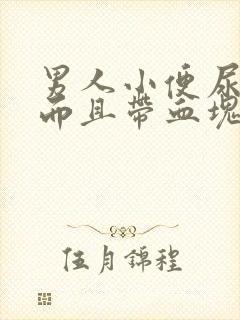 男人小便尿出血而且带血块