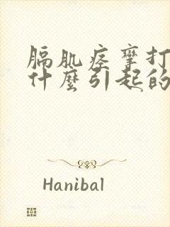 膈肌痉挛打嗝是什么引起的