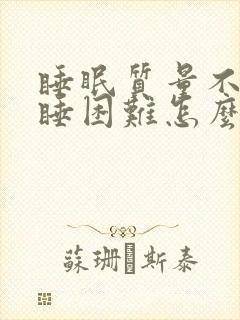 睡眠质量不好入睡困难怎么办