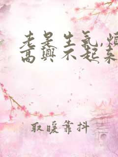 老是生气,烦躁高兴不起来