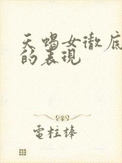 天蝎女彻底放手的表现