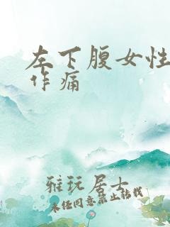 左下腹女性隐隐作痛