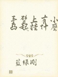 手臂上有小疙瘩凸起挂什么科