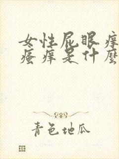 女性屁眼痒肛门瘙痒是什么原因引起的