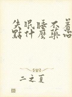 失眠睡不着要吃点什么药治疗