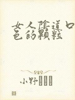 女人阴道口有白色的颗粒