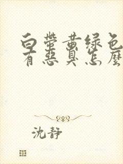 白带黄绿色内裤有恶臭怎么回事