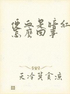 便血是暗红色的怎么回事