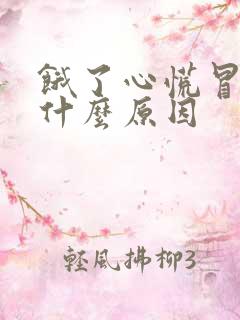 饿了心慌冒虚汗什么原因