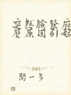 突然脸发麻是什么原因引起的