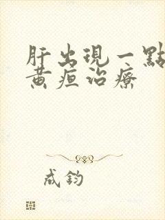 肝出现一点硬化黄疸治疗