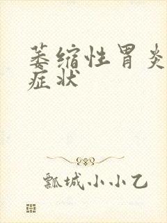 萎缩性胃炎典型症状