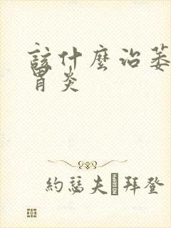 该什么治萎缩性胃炎