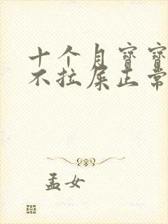 十个月宝宝五天不拉屎正常吗