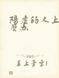 阳虚的人上火怎么办