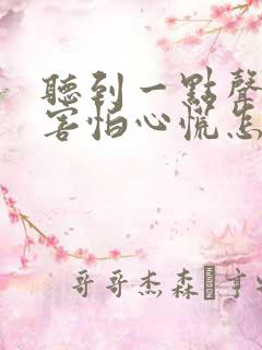 听到一点声音就害怕心慌怎么回事