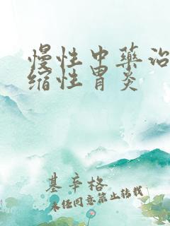 慢性中药治疗萎缩性胃炎