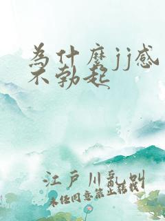 为什么jj感觉不勃起