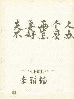 夫妻两个人感情不好怎么办